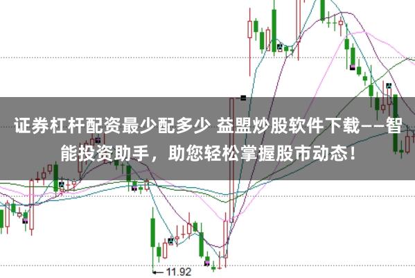证券杠杆配资最少配多少 益盟炒股软件下载——智能投资助手,助您轻松掌握股市动态!