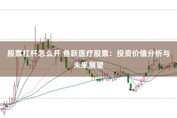 股票杠杆怎么开 鱼跃医疗股票：投资价值分析与未来展望