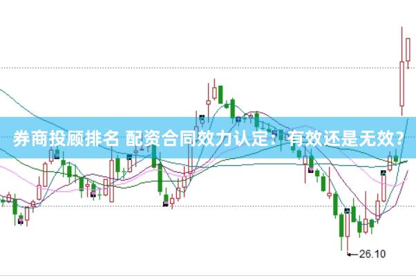 券商投顾排名 配资合同效力认定：有效还是无效？