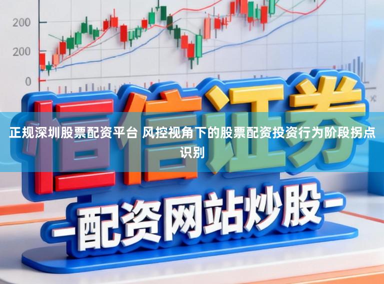 正规深圳股票配资平台 风控视角下的股票配资投资行为阶段拐点识别