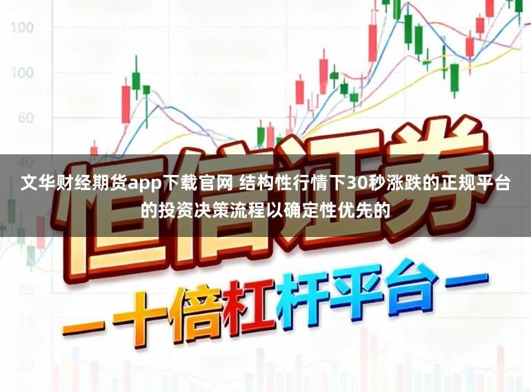 文华财经期货app下载官网 结构性行情下30秒涨跌的正规平台的投资决策流程以确定性优先的