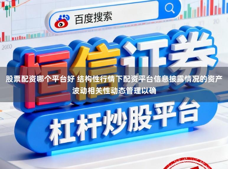 股票配资哪个平台好 结构性行情下配资平台信息披露情况的资产波动相关性动态管理以确