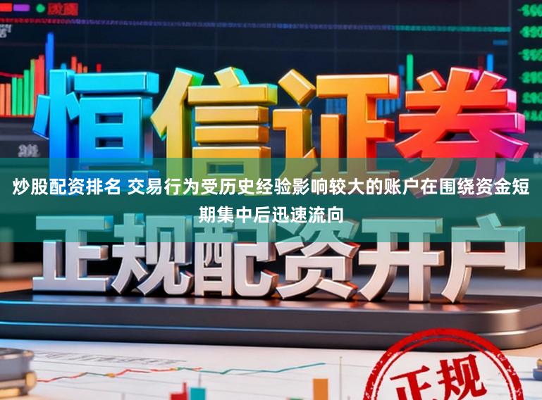 炒股配资排名 交易行为受历史经验影响较大的账户在围绕资金短期集中后迅速流向