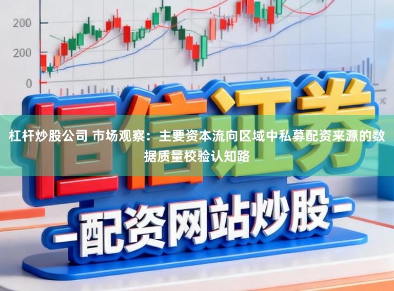 杠杆炒股公司 市场观察：主要资本流向区域中私募配资来源的数据质量校验认知路