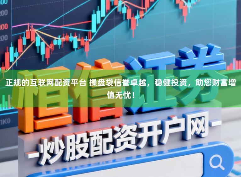 正规的互联网配资平台 操盘袋信誉卓越，稳健投资，助您财富增值无忧！