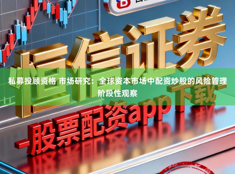私募投顾资格 市场研究：全球资本市场中配资炒股的风险管理阶段性观察