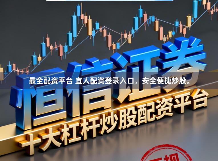 最全配资平台 宜人配资登录入口，安全便捷炒股。
