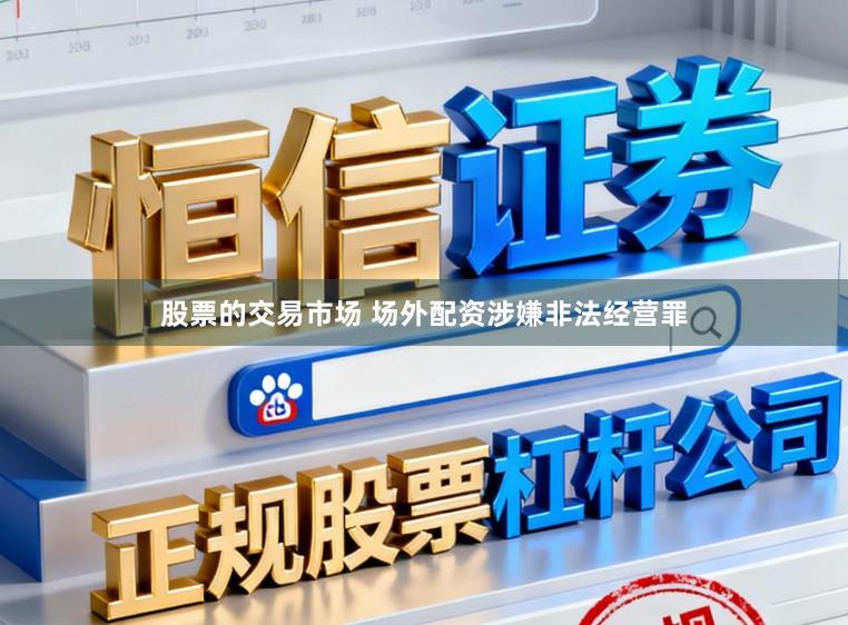 股票的交易市场 场外配资涉嫌非法经营罪