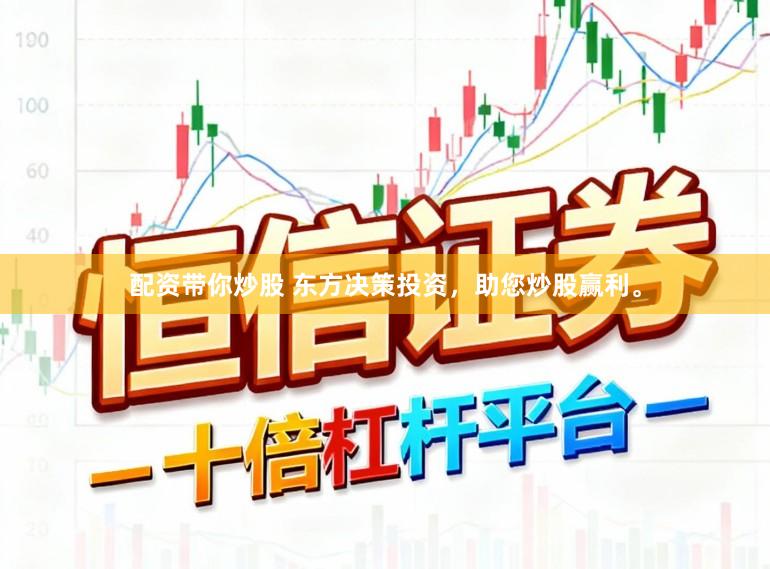 配资带你炒股 东方决策投资，助您炒股赢利。