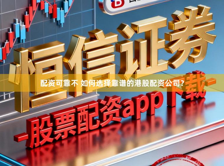 配资可靠不 如何选择靠谱的港股配资公司？