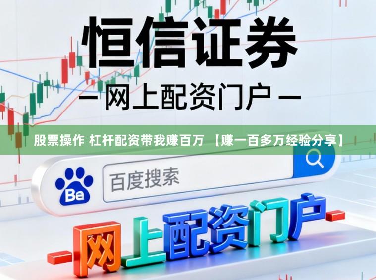 股票操作 杠杆配资带我赚百万 【赚一百多万经验分享】