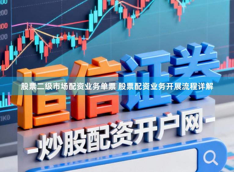 股票二级市场配资业务单票 股票配资业务开展流程详解