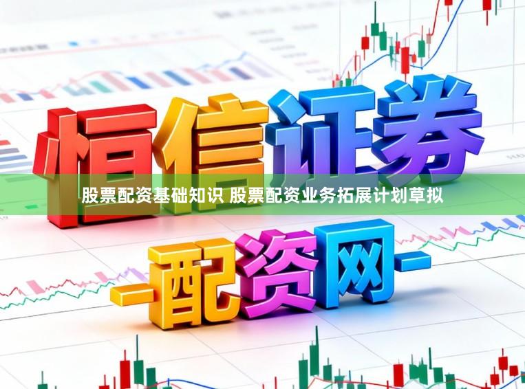 股票配资基础知识 股票配资业务拓展计划草拟