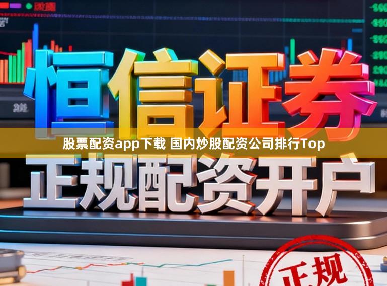 股票配资app下载 国内炒股配资公司排行Top