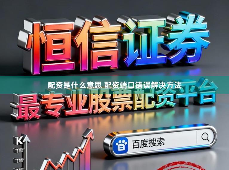 配资是什么意思 配资端口错误解决方法