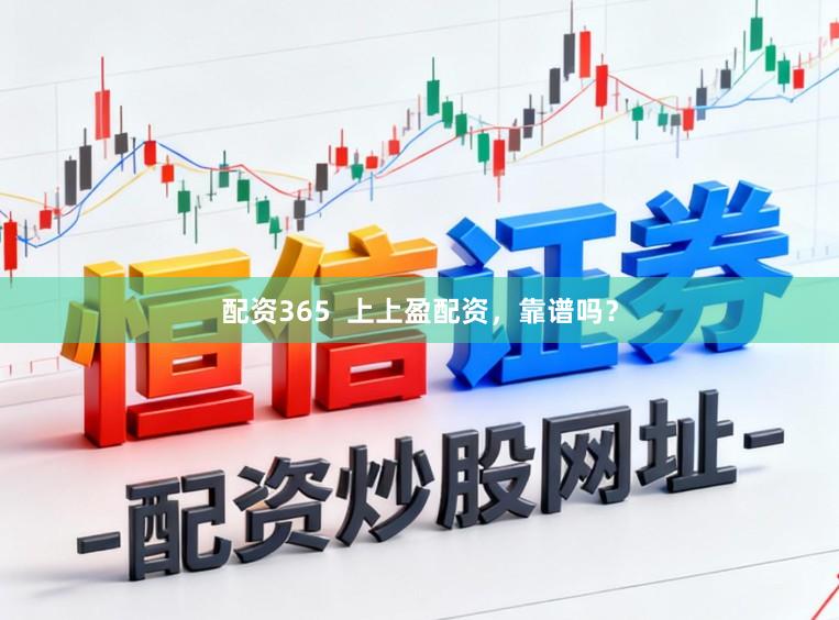 配资365  上上盈配资，靠谱吗？