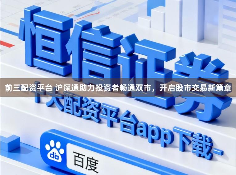 前三配资平台 沪深通助力投资者畅通双市，开启股市交易新篇章