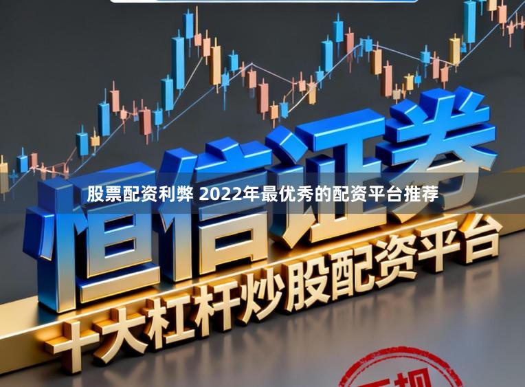 股票配资利弊 2022年最优秀的配资平台推荐