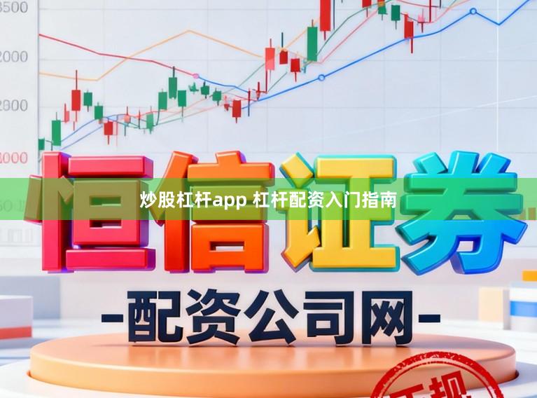 炒股杠杆app 杠杆配资入门指南