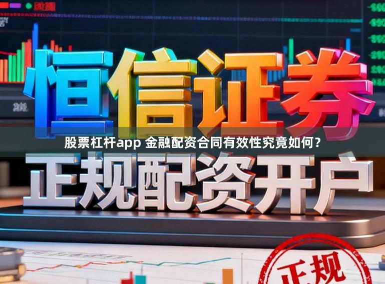 股票杠杆app 金融配资合同有效性究竟如何?