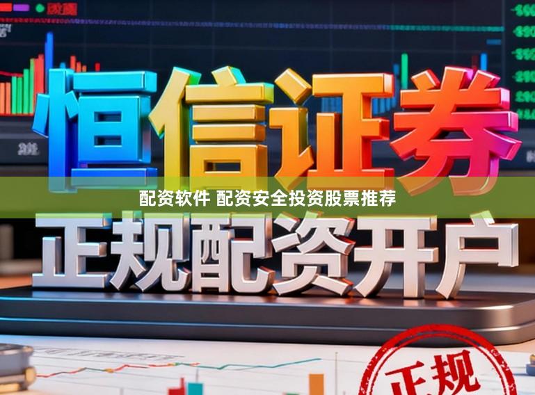 配资软件 配资安全投资股票推荐