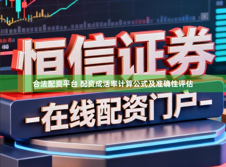 合法配资平台 配资成活率计算公式及准确性评估