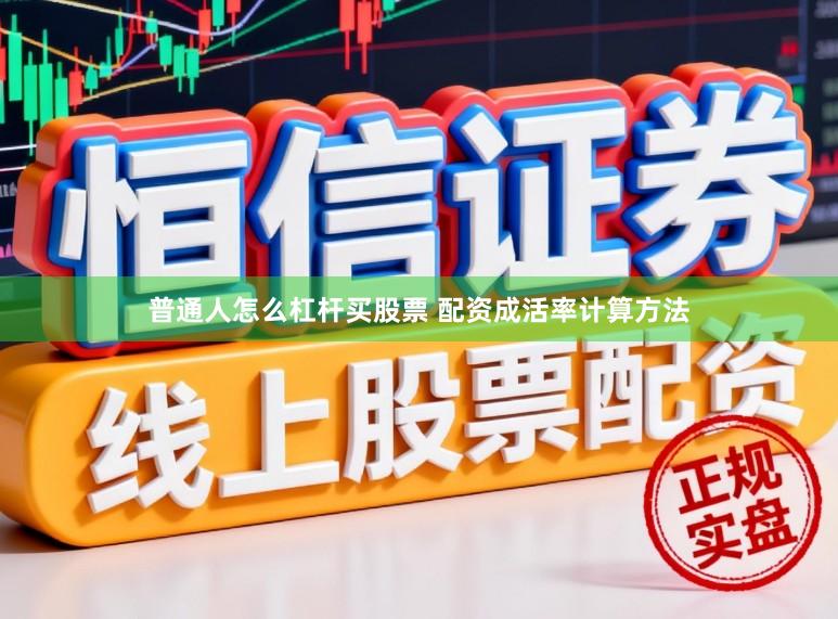 普通人怎么杠杆买股票 配资成活率计算方法