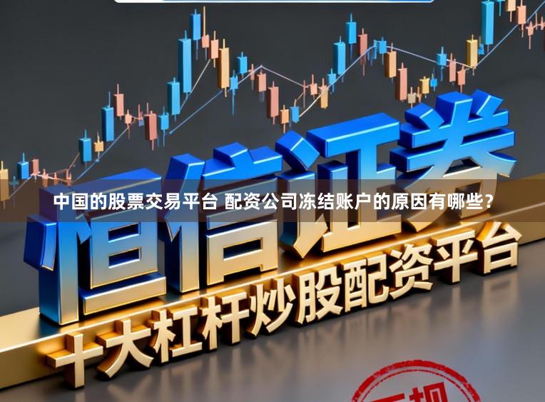 中国的股票交易平台 配资公司冻结账户的原因有哪些？