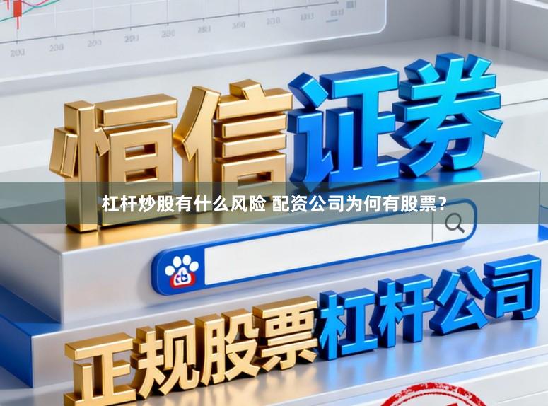 杠杆炒股有什么风险 配资公司为何有股票？
