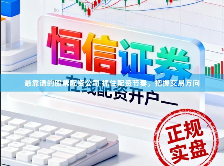 最靠谱的股票配资公司 抓住配资节奏，把握交易方向