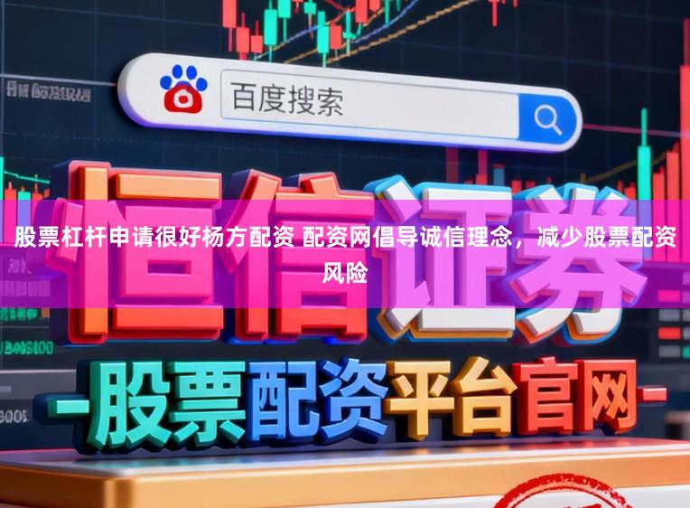 股票杠杆申请很好杨方配资 配资网倡导诚信理念，减少股票配资风险