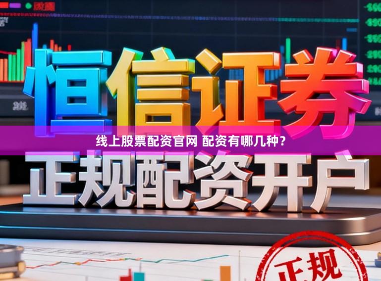 线上股票配资官网 配资有哪几种？