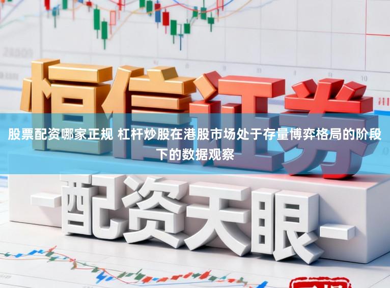 股票配资哪家正规 杠杆炒股在港股市场处于存量博弈格局的阶段下的数据观察